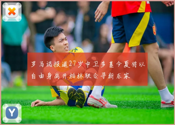 罗马诺报道27岁中卫多基今夏将以自由身离开柏林联合寻新东家