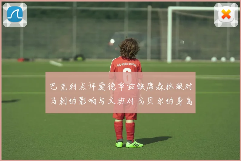 巴克利点评爱德华兹缺席森林狼对马刺的影响与文班对戈贝尔的身高压制