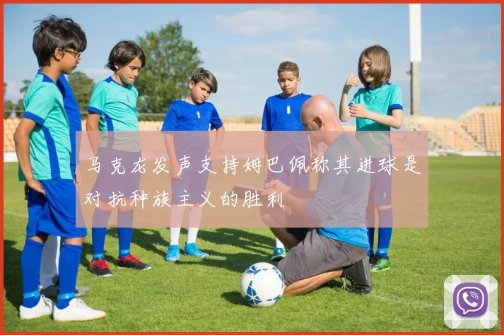 马克龙发声支持姆巴佩称其进球是对抗种族主义的胜利