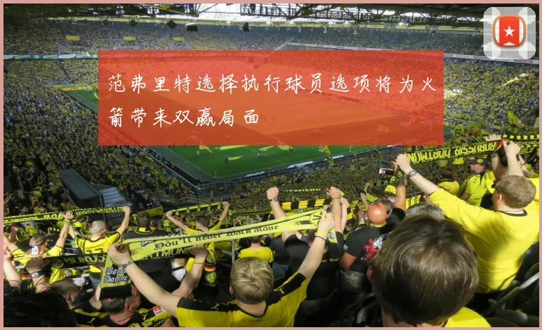 范弗里特选择执行球员选项将为火箭带来双赢局面