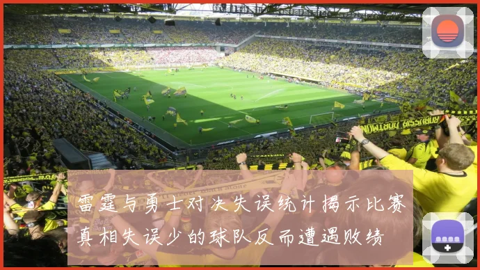 雷霆与勇士对决失误统计揭示比赛真相失误少的球队反而遭遇败绩