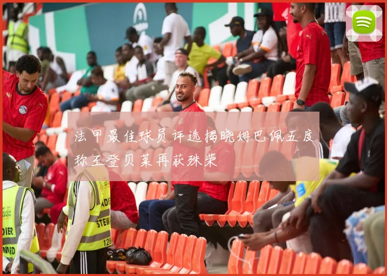 法甲最佳球员评选揭晓姆巴佩五度称王登贝莱再获殊荣