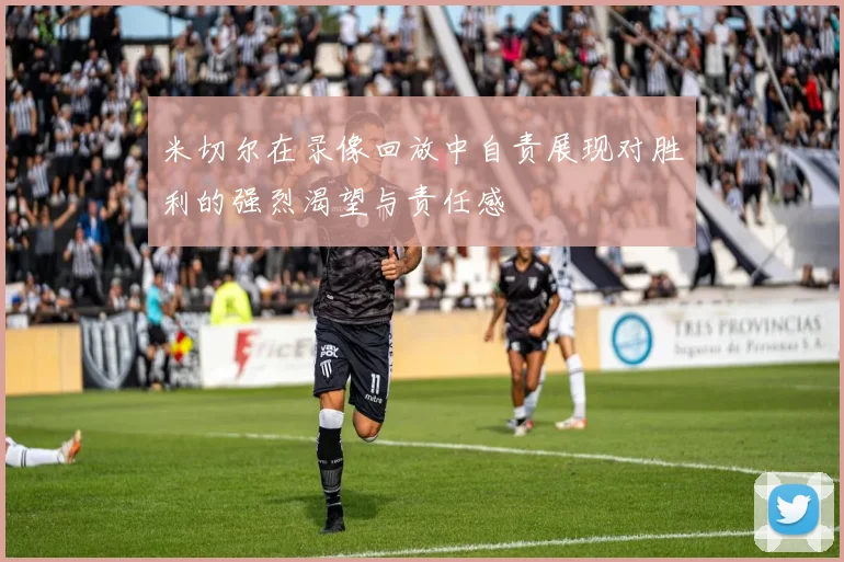米切尔在录像回放中自责展现对胜利的强烈渴望与责任感