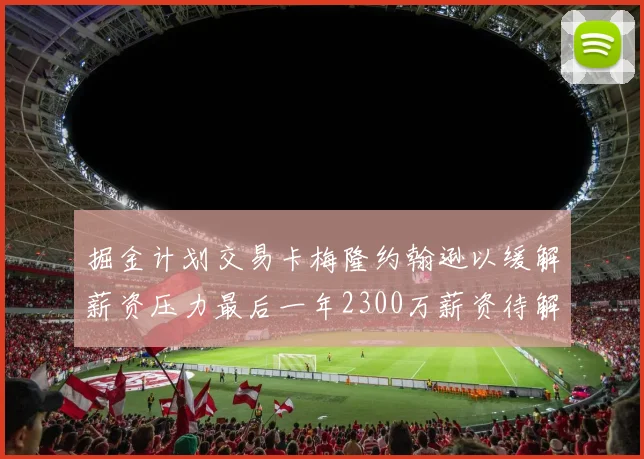 掘金计划交易卡梅隆约翰逊以缓解薪资压力最后一年2300万薪资待解