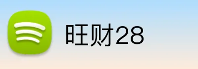 旺财28 Logo